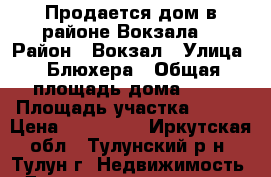 Продается дом в районе Вокзала. › Район ­ Вокзал › Улица ­ Блюхера › Общая площадь дома ­ 43 › Площадь участка ­ 800 › Цена ­ 430 000 - Иркутская обл., Тулунский р-н, Тулун г. Недвижимость » Дома, коттеджи, дачи продажа   . Иркутская обл.